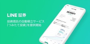 LINEポイントも利用可能! LINE証券、「投資信託のつみたて投資」開始