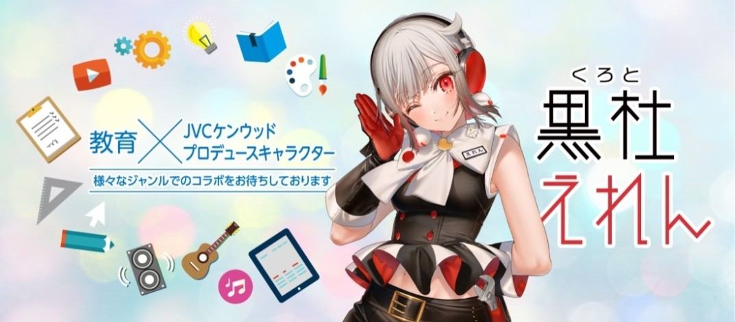 JVCケンウッド、バーチャルキャラクター「黒杜えれん」のプロデュース開始