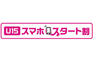 KDDI（au）、15歳以下なら毎月1,000円引きの「U15 スマホスタート割」