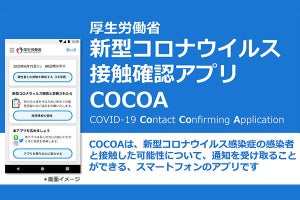 厚生労働省の新型コロナウイルス接触確認アプリ「COCOA」、15時に公開