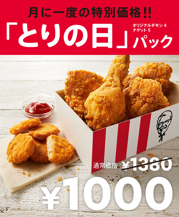 ケンタッキー・フライド・チキン、「とりの日パック」の販売を再開