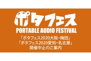 ポタフェス2020、9月に予定していた梅田/名古屋開催分が中止に