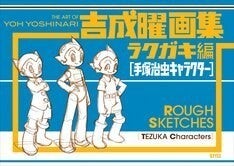 吉成曜の画集が限定販売 短編アニメ 手塚キャラ動かしてみました が再公開に マイナビニュース