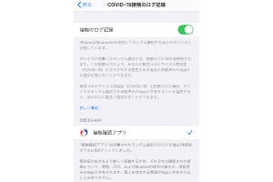 iPhoneで接触確認アプリ「COCOA」と付き合うために