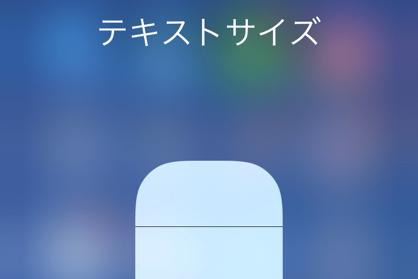 テキストサイズを上げてもアプリの文字が大きくなりません いまさら聞けないiphoneのなぜ マピオンニュース