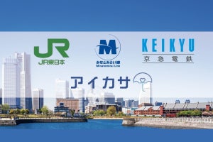 JR東日本・京急電鉄など横浜都心エリアで「アイカサ」サービス開始
