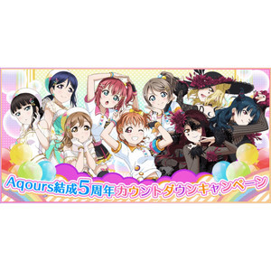 『ラブライブ！スクールアイドルフェスティバル』がAqours結成5周年カウントダウンキャンペーン開催中