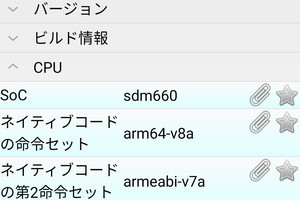 自分のスマホが32ビットかどうか調べる方法は? - いまさら聞けないAndroidのなぜ