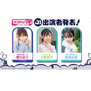 『バンドリ!TV LIVE 2020』第21回放送は櫻川めぐ、小原莉子、尾崎由香が担当