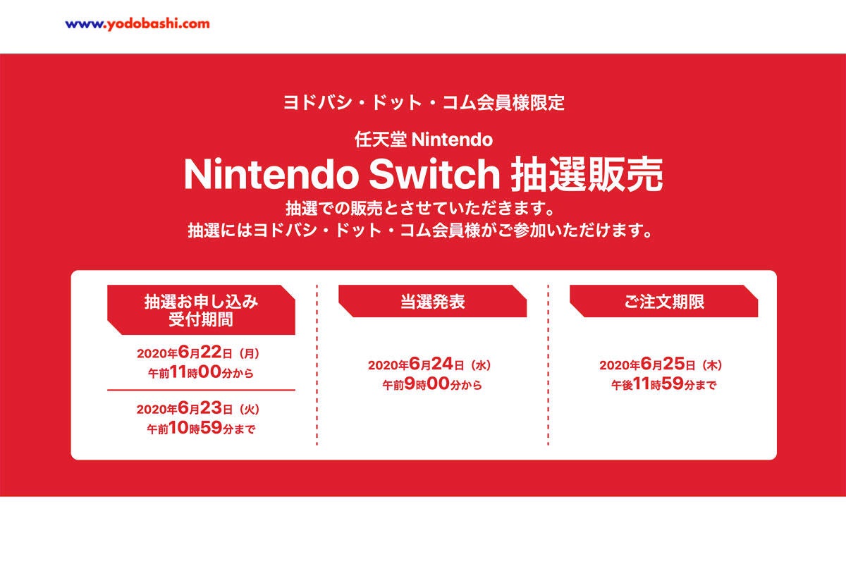 ヨドバシ、Nintendo Switch抽選販売をネット会員限定で実施 - 受付は6