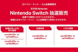 ヨドバシ、Nintendo Switch抽選販売をネット会員限定で実施 - 受付は6月23日10時59分まで