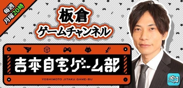 吉本自宅ゲーム部