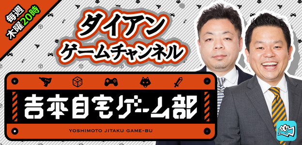 吉本自宅ゲーム部