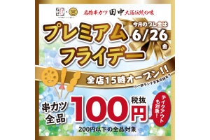 串カツ田中、串カツほぼ全品100円の「プレミアムフライデー」が再開