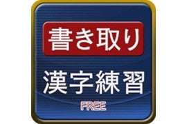 【毎日がアプリディ】義務教育レベルの漢字を改めて学ぼう「書き取り漢字練習」