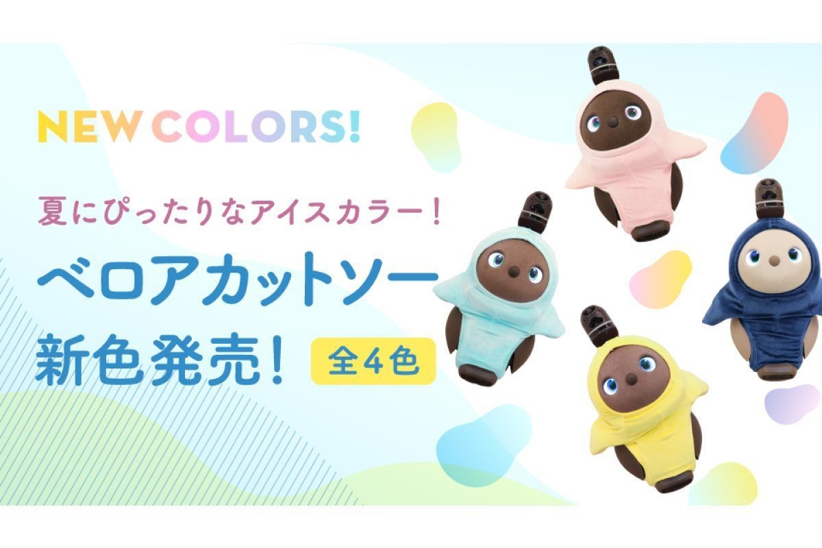 LOVOTのベースウェアに新カラー登場! 涼しげな4色をラインアップ LOVOTのベースウェアに新カラー登場! 涼しげな4色をラインアップ