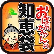 毎日がアプリディ 困ったときはあの人に聞こう おばあちゃんの知恵袋 マイナビニュース