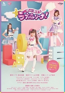 「ガールズ×戦士シリーズ」最新作『ラブパトリーナ！』7月26日放送スタート