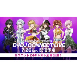 『D4DJ』が無観客配信ライブ「MixChannel Presents D4DJ CONNECT LIVE」を開催