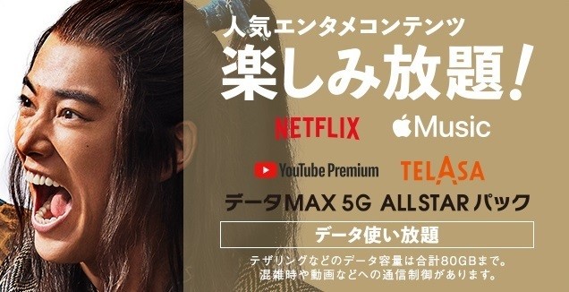 au、5Gプランで動画も音楽も楽しめる「データMAX 5G ALL STARパック」提供開始