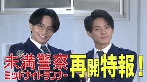 中島健人＆平野紫耀「元気づける」 『未満警察』最新コメント公開