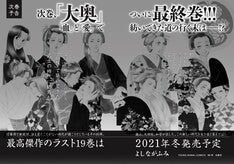 よしながふみ 大奥 21年冬発売の次巻19巻で完結 マイナビニュース