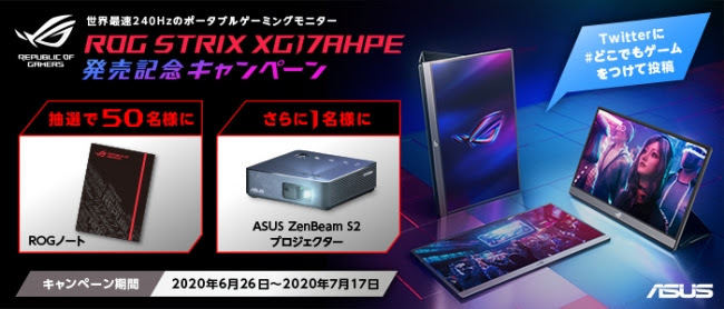 ASUS、ツイッター限定開催の「ROG Strix XG17AHPE」発売記念キャンペーン