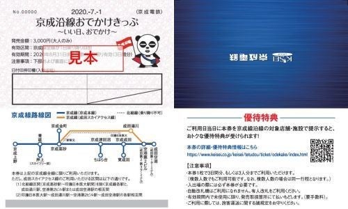 京成電鉄 年ぶり 全線1日乗り放題のきっぷ 1万枚限定で発売 マイナビニュース