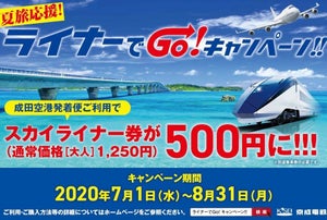 京成「夏旅応援! ライナーでGo! キャンペーン!!」ライナー券500円