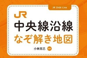 『JR中央線沿線なぞ解き地図』発売、中央線の疑問も解説 - 昭文社