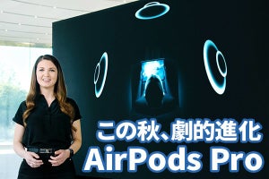 AirPods Proでサラウンド再生も！　秋の大型アップデートは新機能が続々
