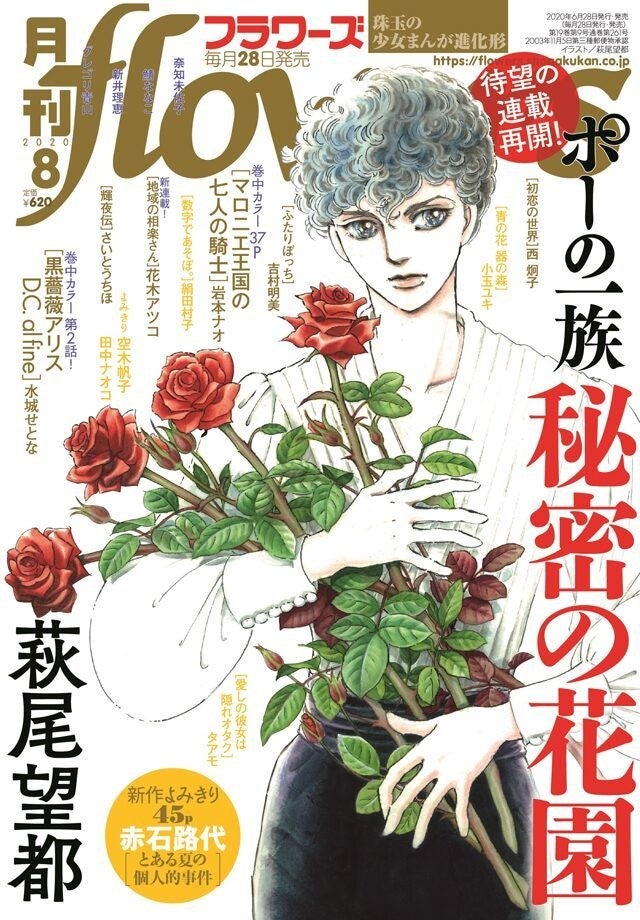 萩尾望都 ポーの一族 秘密の花園 約1年ぶりに連載再開 赤石路代の読み切りも マイナビニュース