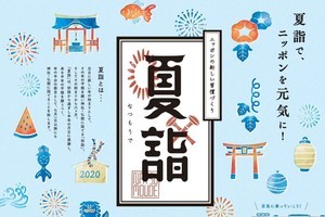 京急電鉄、13の神社に参拝する「夏詣」キャンペーン実施 - 景品も