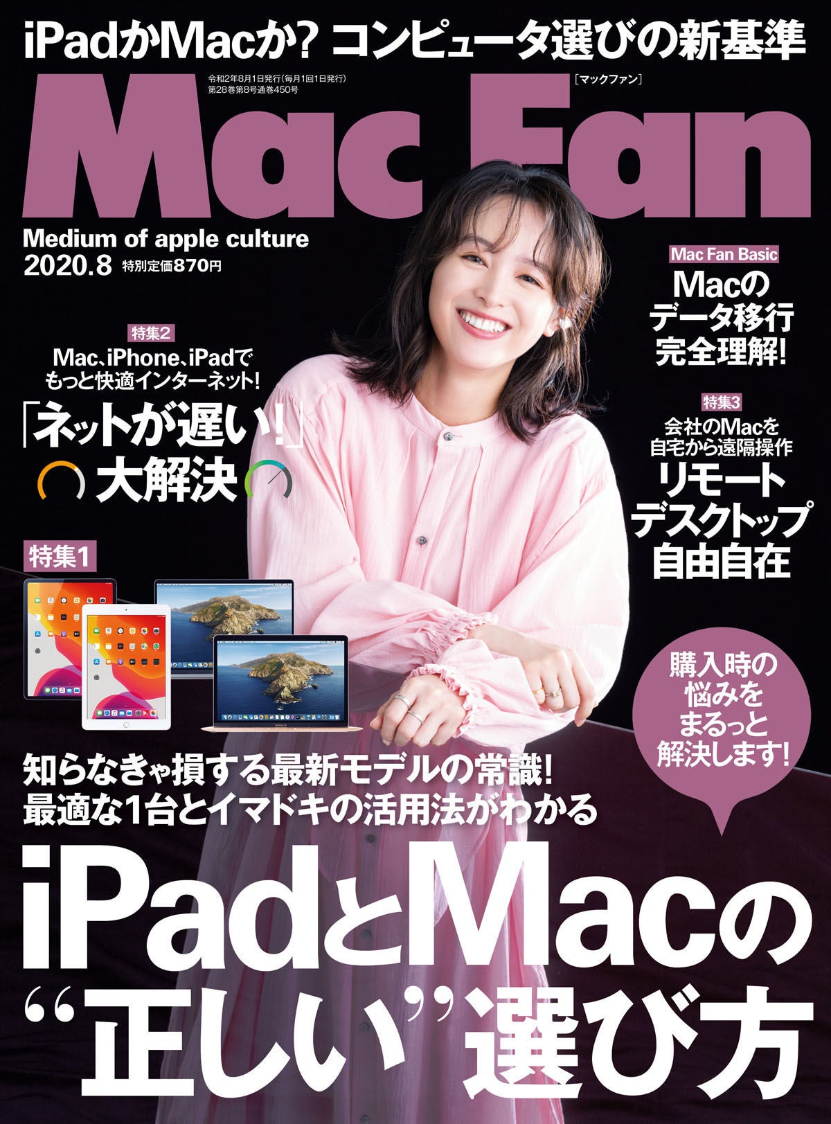Mac Fan 8月号発売！ 特集は「iPadとMacの