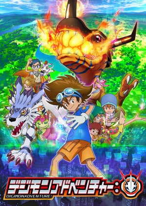 TVアニメ『デジモンアドベンチャー：』、主題歌CDの発売日が8月19日に決定