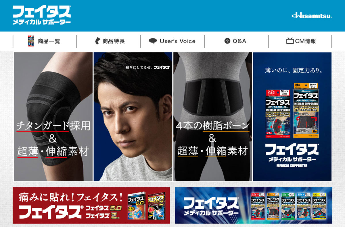 久光製薬「フェイタス メディカルサポーター」公式サイトより