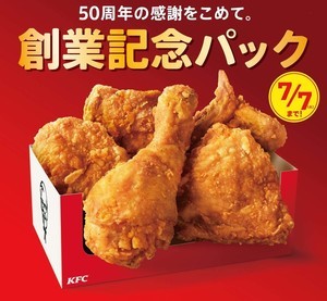 ケンタッキー「創業記念パック」を発売 - チキン5ピースで1,000円!