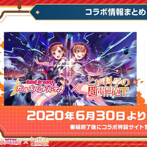 『バンドリ!ガルパ』と『とある科学の超電磁砲 T』コラボ詳細発表