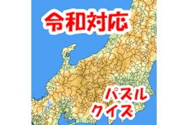 【毎日がアプリディ】日本地図がパズルとクイズに！「まぷすた！」