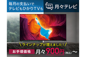 NTTぷらら、4Kテレビサブスク「月々テレビ」にBRAVIA最新モデル追加。月額900円から