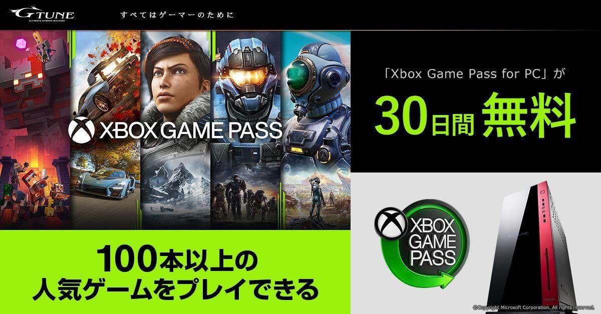 G Tune Xbox Game Pass For Pc 30日間トライアル 同梱キャンペーン マイナビニュース