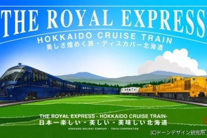 東急・JR北海道「THE ROYAL EXPRESS」プラン変更、8/28運行開始へ
