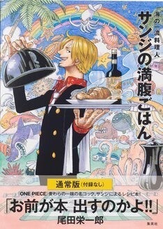 One Piece のレシピ本 サンジの満腹ごはん 付録なしの通常版が登場 マイナビニュース