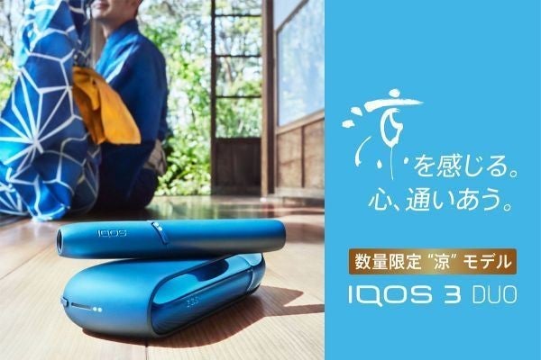 加熱式たばこ「IQOS 3 DUO」、夏の涼をテーマにした限定カラー | マイ