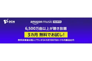 NTT、OCN利用者向けに「Amazon Music Unlimited」3カ月分無料体験キャンペーン