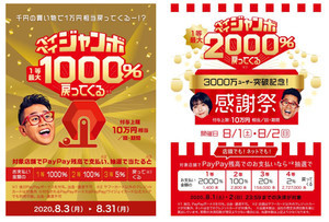 PayPay、最大10倍還元の「まちのお店でペイペイジャンボ」キャンペーンを実施