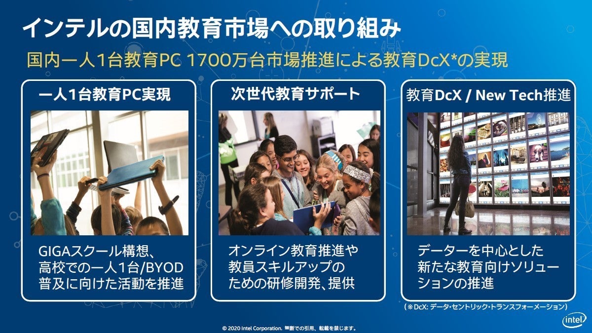 コロナ禍でも学びを止めないために インテルの教育市場向け施策は三本柱 マイナビニュース