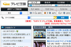 ソニー製レコーダ用サービス「Chan-Toru」7月31日終了 - 「Gガイド.テレビ王国」は事業譲渡