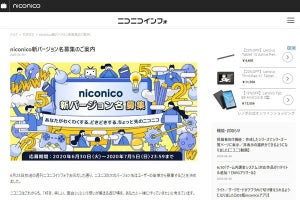 ニコニコ動画、2年ぶりにバージョン名変更 - 7月5日まで新名称を募集