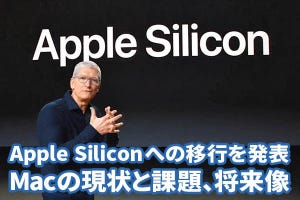 【WWDC 20】Apple Siliconへの移行を決断したApple、その背景は